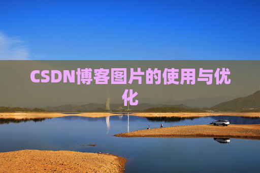 CSDN博客图片的使用与优化